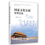 國家文化公園管理總論